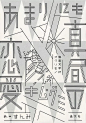 [米田/主动设计整理]日本设计师寄藤文平最新书籍装帧欣赏