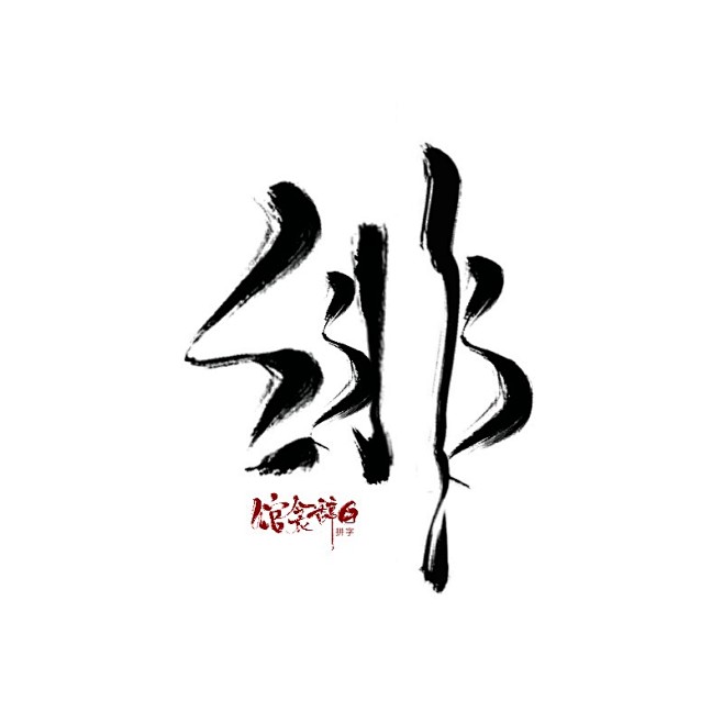 绾衾辞白拼字/绯/可商用