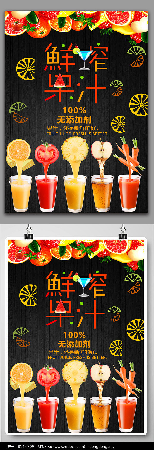 鲜榨果汁 饮料宣传海报 果汁 水果汁海报...