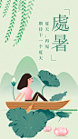 【微信朋友圈海报】绿色清新插画传统节气处暑海报在线制作软件_好用的在线设计工具-易图www.egpic.cn