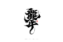 wang小新采集到平面——字体