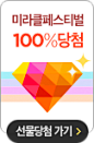 미라클이벤트 100%당첨