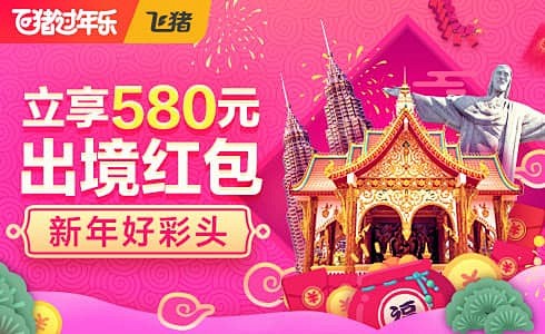 飞猪：机票预订,酒店查询,客栈民宿,旅游...