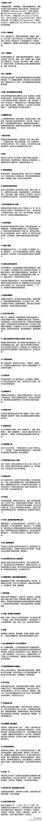 【42个自我提升的实用技巧】1.每天读一本书；2.学习一门新语言；3.选一个新爱好；4.报一门新课程；5.布置一间充满启发意义的房间；6.克服害怕心理；7.使技术升级；8.早起；9. 每周定期锻炼；10.编写自己的生活手册；11.给未来自己写一封信；12.走出安逸区；13.和某人竞争；14.正确认识自己的盲点。
收起|查看大图|向左转|向右转

(207)| 转发(769) | 评论(82)
今天 07:39来自iPhone客户端