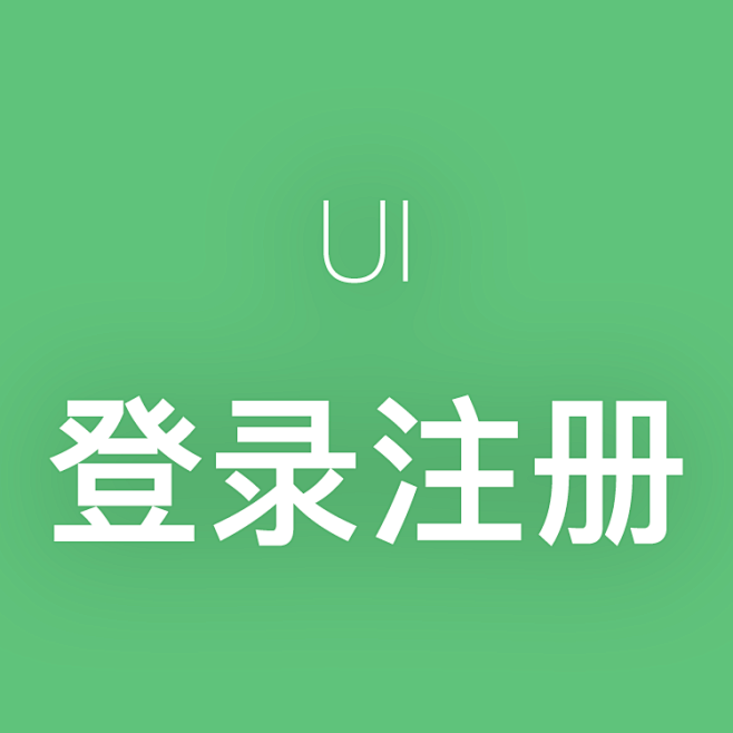 UI-登录注册