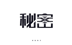 掌心生蔷薇采集到logo字体设计