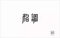 树树叔采集到字体