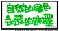 POP活体字 公益POP标语 咸阳手绘POP-叶海洋手绘培训设计制作_咸阳墙体彩绘_咸阳手绘墙_咸阳手绘培训_墙体彩绘培训_咸阳手绘pop_手绘墙