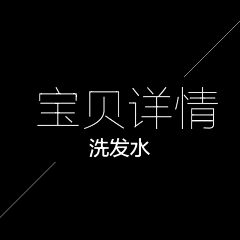 大大大大大丸子丶采集到【洗发水】-宝贝详情