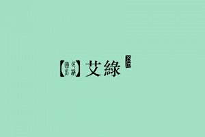 色彩里的中国话 -番茄派（FQPAI)