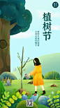 植树节节日祝福插画手机海报