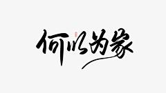 Maishang-1101采集到字体设计 文字排版 标题 slogan