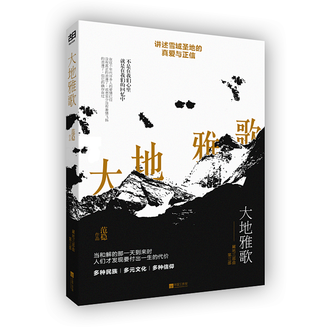 介须/书封练习稿——范稳《大地雅歌》