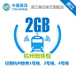 浙江移动 流量快充 2GB地铁流量 1号线、2号线和4号线 中国移动-tmall.com天猫