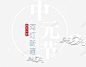 中元节海报主题艺术字 页面网页 平面电商 创意素材