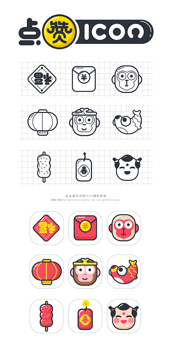人人春节版点赞icon设计
#icon#...
