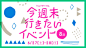 今週末行きたいイベント8選　6/27（土）・28（日）