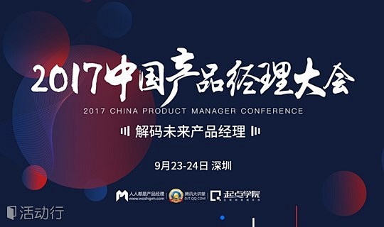 大咖云集 | 2017中国产品经理大会 ...