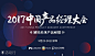 大咖云集 | 2017中国产品经理大会 解码未来产品经理，9月23-24日即将在中国硅谷 · 深圳召开 : "移动互联网,论坛,会议,大数据,其他,互联网"活动"大咖云集 | 2017中国产品经理大会 解码未来产品经理，9月23-24日即将在中国硅谷 · 深圳召开"开始结束时间、地址、活动地图、票价、票务说明、报名参加、主办方、照片、讨论、活动海报等