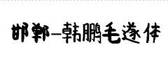 jiuoiuopu采集到中文字体