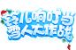 《大话西游》手游圣诞&元旦玩法专题_《大话西游手游》官网