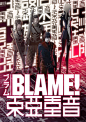 「BLAME!」東亜重音専用ビジュアル