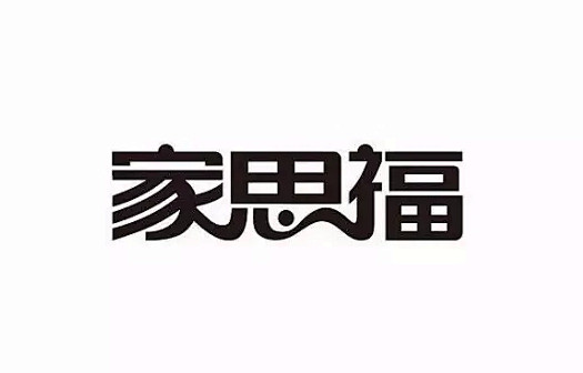变形记！中文字体设计