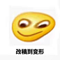 改稿到变形 设计表情包