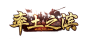 率土之滨logo