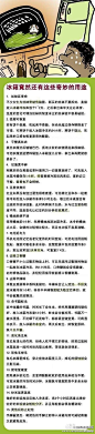 【冰箱竟然还有这些奇妙的用途】：大多数人把冰箱买回家，一般只会用它来冷藏和保鲜食物，殊不知，冰箱其实还有很多妙用之处，这些新的用途可以给你生活带来更多的方便。（转）