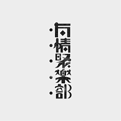 赖默-采集到被玩弄的字