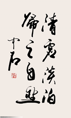 C花大盗采集到字画