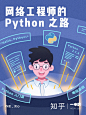 知乎一小时 | 网络工程师的 Python 之路