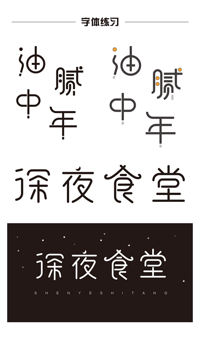 油腻中年字体设计   字体logo设计 ...