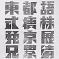 ◉◉【微信公众号：xinwei-1991】⇦了解更多。◉◉  微博@辛未设计    整理分享  。中文字体设计字体logo设计书法字体设计  (333).jpg