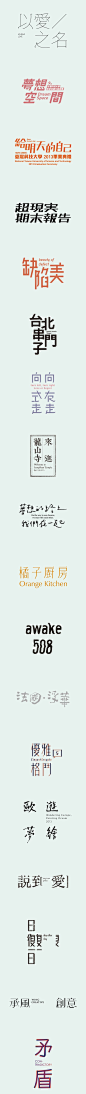 標準字設計 by 田修銓 Not the most exciting, but makes people feel young. Simple pleasure.