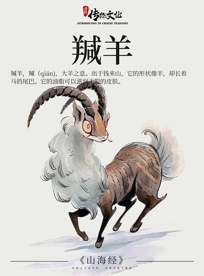 《山海经》中国神话传说上古神兽之羬羊