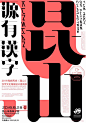 中国海报设计（七三） Chinese Poster Design Vol.73 - AD518.com - 最设计