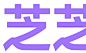 喜茶发布定制字体「喜茶灵感体」