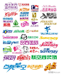 中文标志艺术字设计PSD分层素材,艺术字,字体设计,中文字体