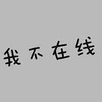 叶枫-殇采集到带字头像