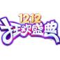 天猫双十二 年终盛典 PNG素材 双12logo