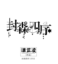 J金盏花采集到清芷凌{字设}