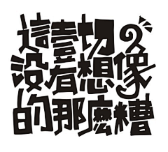 茉莉墨香采集到17 字体