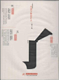 《中国字体设计人:一字一生》 廖洁连【摘要 书评 试读】图书