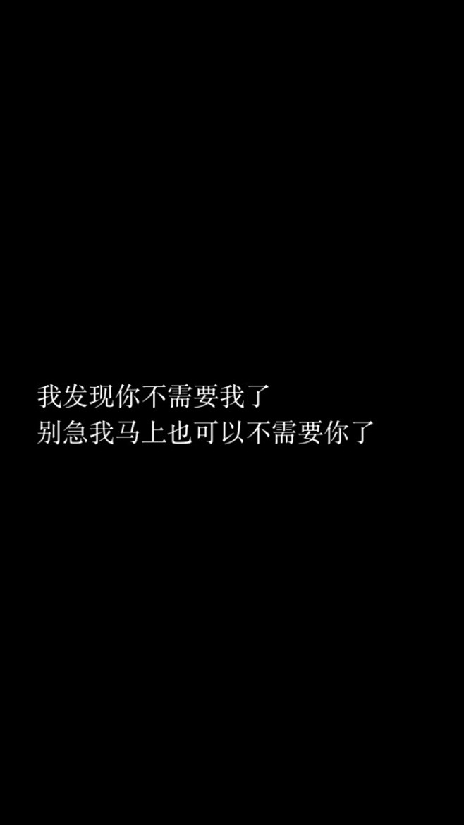 我发现你不需要我了
别急我马上也可以不需...