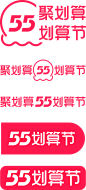 2022 天猫/淘宝 55聚划算 划算节 logo png图