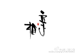 Tiger-Li采集到字体