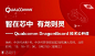 智在芯中，有龙则灵 —— Qualcomm DragonBoard 技术公开课 : "IT,互联网,移动互联网,创新,科技,IT"活动"智在芯中，有龙则灵 —— Qualcomm DragonBoard 技术公开课"开始结束时间、地址、活动地图、票价、票务说明、报名参加、主办方、照片、讨论、活动海报等