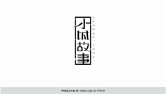 mutou511采集到字体